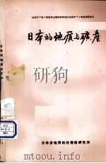 日本的地质与矿产（ PDF版）