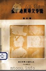 金矿地质译文专辑  第3辑（1985 PDF版）