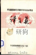 第九届国际地球化学勘查学术讨论会金矿勘查译文集（1984 PDF版）