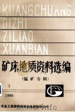 矿庆地质资料选编  锰矿专辑  1986  5（1986 PDF版）