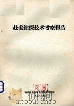 赴美钻探技术考察报告（1978.06 PDF版）