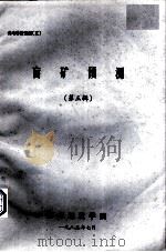 成地科技情报 5 盲矿预测 第3辑 1983 PDF电子版封面 成都地质学院