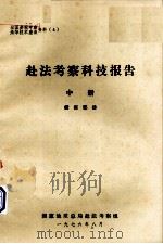 赴法考察科技报告 中 钻探部份 1976.08 PDF电子版封面 国家地质总局赴法考察组