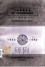 中国地质学会探矿工程专业委员会会刊  第4册  庆祝中国地质学会成立六十周年专刊（1982 PDF版）
