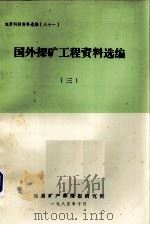 地质科技资料选编  81  国外探矿工程资料选编  3（1985 PDF版）