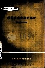 美国有色金属矿选矿（1978 PDF版）