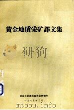 黄金地质采矿译文集（1985 PDF版）