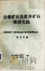 金属矿石及废弃矿石堆浸实践:美国采矿工程师协会1983年秋季会议译文专集 PDF电子版封面 核工业部第六研究所“铀矿开采”编辑部编印