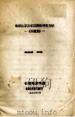 《地球化学异常解释和评价方法》习题集（1988 PDF版）