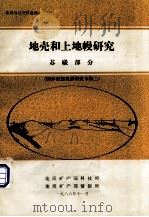 国外深部地质研究专辑  2  地壳和上地幔研究  苏联部分（ PDF版）