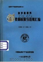 俄罗斯联邦地下资源政策与法规汇编 1992.2-1994.5 PDF电子版封面 刘燕平等译