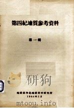 第四纪地质参考资料  第1辑（1964 PDF版）