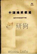 中国地质概述（1974 PDF版）