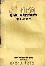 造山带、地质矿产研究的理论与方法（1990 PDF版）