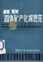 苏联固体矿产化探规范 1985 PDF电子版封面 格里戈良,索洛活夫,库津编