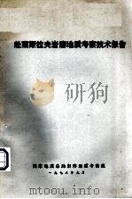 赴南斯拉夫岩溶地质考察技术报告（1978.01 PDF版）