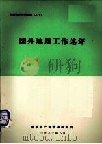 地质科技资料选编  80  国外地质工作述评（1983 PDF版）
