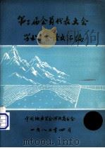 第二届会员代表大会学术年会论文汇编  下（1982 PDF版）