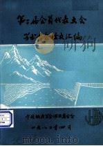 第二届会员代表大会学术年会论文汇编  上（1982 PDF版）