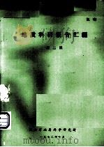 地质科研报告汇编  第2辑（1972 PDF版）