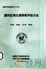 地质矿产信息研究成果  27  国外区域化探异常评价方法（1994 PDF版）