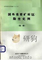 国外地质资料选编  95  国外重要矿床（区）勘查史例  第1册（1985 PDF版）