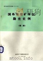 国外地质资料选编 95 国外重要矿床(区)勘查史例 第2册 1985 PDF电子版封面 地质矿产部情报研究所