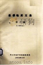 遥感地质文集  第2集  1984（1984 PDF版）