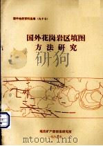 国外地质资料选编  97  国外花岗岩区填图方法研究（1985 PDF版）