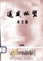 遥感地质译文集（1989 PDF版）