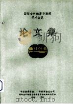 国际金矿地质与勘探学术会议论文集（1989 PDF版）