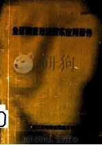金矿勘查方法技术应用趋势 1988 PDF电子版封面 冶金工业部地质勘查总局