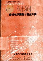岩石化学测量与普查方法（1987 PDF版）