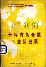 世界有色金属工业新进展 1984 PDF电子版封面 中国金属学会等编