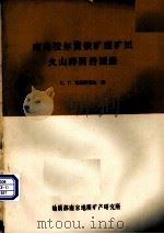 南鸟拉尔黄铁矿型矿田火山碎屑岩图册（ PDF版）