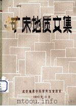 矿床地质文集（1983 PDF版）