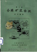 第三届全国矿床会义论义摘要 中 PDF电子版封面