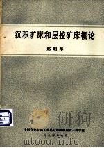 沉积矿床和矿床概论（1984 PDF版）