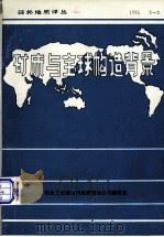 矿床与全球的构造背景（ PDF版）
