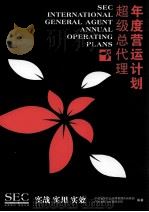 年度营运计划超级总代理（ PDF版）