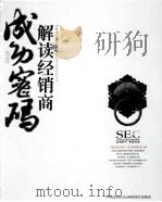 解读经销商成功密码 经销商疯狂卖手实战录 PDF电子版封面 《服装经销商》杂志编辑部编