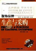 服饰品牌生产与采购（ PDF版）