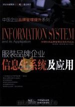 服装品牌企业信息化系统及应用 PDF电子版封面 中研时尚品牌管理咨询机构编