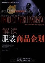 解读服装商品企划 PDF电子版封面 中研时尚品牌管理咨询机构编