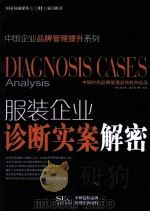 服装企业诊断实案解密（ PDF版）