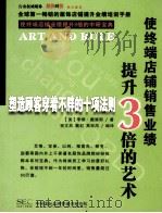 使终端店铺销售业绩提升3倍的艺术  塑造顾客穿着不胖的十项法则（ PDF版）
