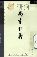 尚书引义 1962 PDF电子版封面 9787101066265 (清)王夫之著