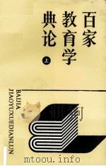 百家教育学典论  上（1989 PDF版）
