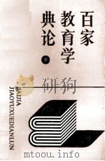 百家教育学典论  下（1989 PDF版）