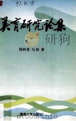 美育研究论集（1995 PDF版）
